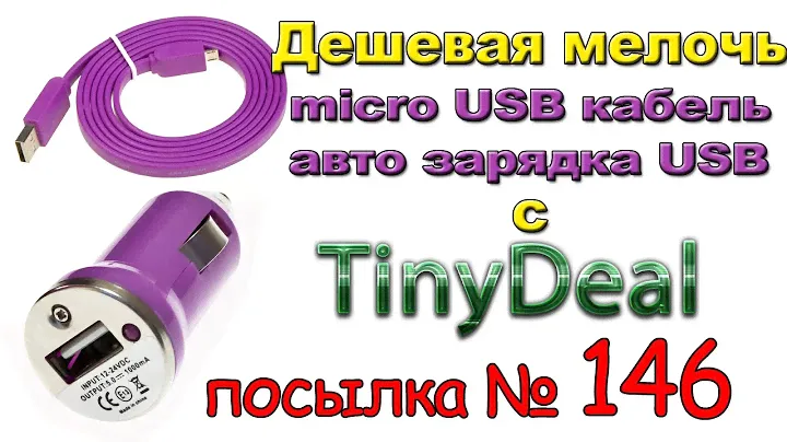Дешевая мелочь с TinyDeal (micro USB кабель, USB авто зарядка) Посылка из Китая №146