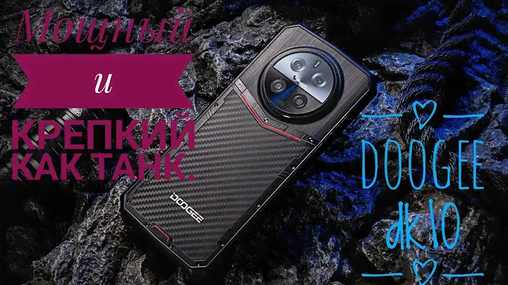 Doogee DK10 — мощный защищённый смартфон с камерой ночного видения.