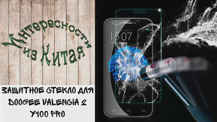 Защитное стекло для Doogee Valencia 2 Y100 Pro  Из Китая