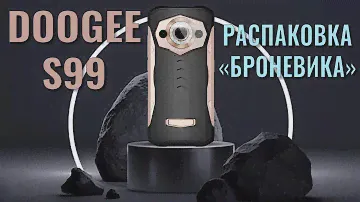 Броневик Doogee S99 распаковка и первый взгляд