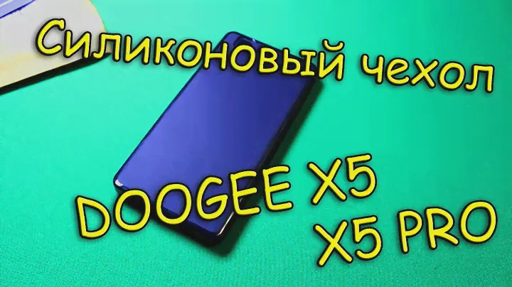 Силиконовый чехол для DOOGEE X5 / X5 PRO