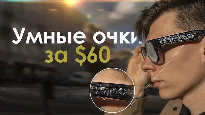 ДЕШЕВЫЕ УМНЫЕ ОЧКИ с Алиэкспресс / МЕСЯЦ ЖИЗНИ