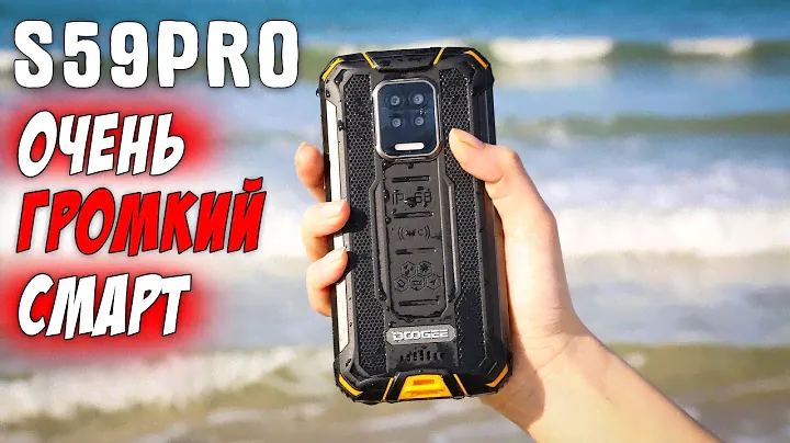 МОЩНАЯ НОВИНКА 2021! ЗАЩИЩЕННЫЙ СМАРТФОН DOOGEE S59PRO
