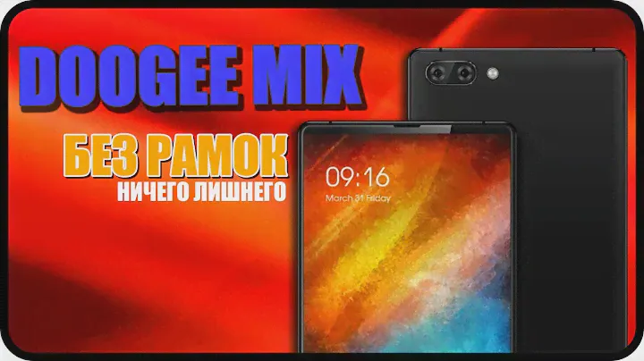 DOOGEE MIX - НЕУЖЕЛИ ДЕЙСТВИТЕЛЬНО БЕЗРАМОЧНЫЙ КИТАЙСКИЙ СМАРТФОН? ОБЗОР: ПЛЮСЫ И МИНУСЫ