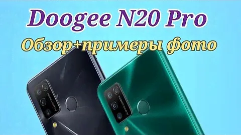 Doogee N20 Pro, 6/128. Обзор и примеры фото и видео!