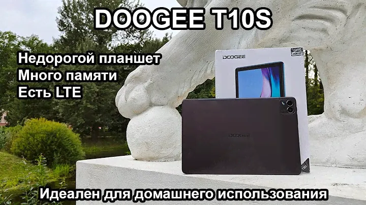 Планшет DOOGEE T10S - отличный планшет для дома за копейки. Да еще и с LTE!