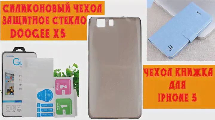 Защитное стекло и силиконовый чехол для Doogee X5 и чехол книжка для Iphone 5 (старое видео)