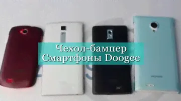 Doogee: Чехол-бампер для смартфонов всех моделей | Case-bumper for smartphones Doogee