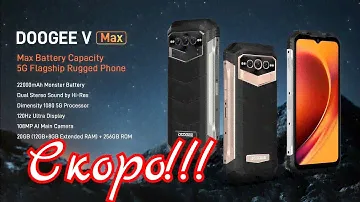 Новинка Doogee V Max, 12/256, Dimensity 1080, Camera 108, 22000 mAh. Премьера Скоро!!!